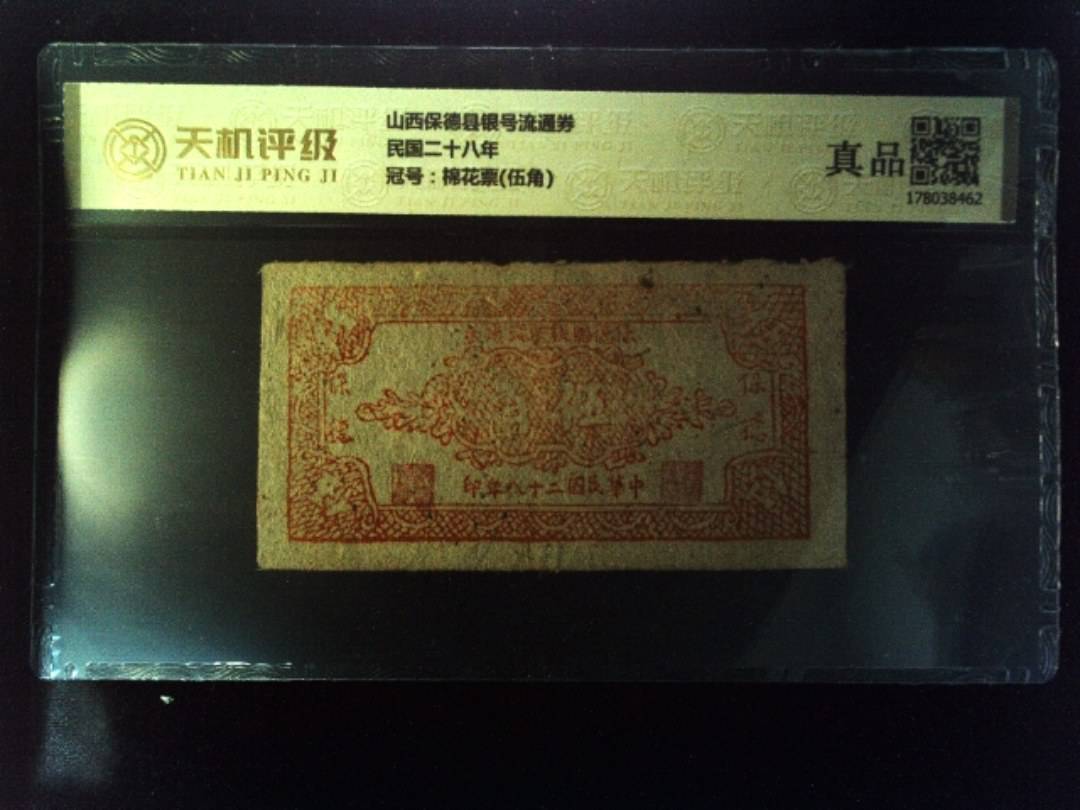 山西保德县银号流通券民国二十八年，冠号棉花票(伍角)，纸币，钱币收藏