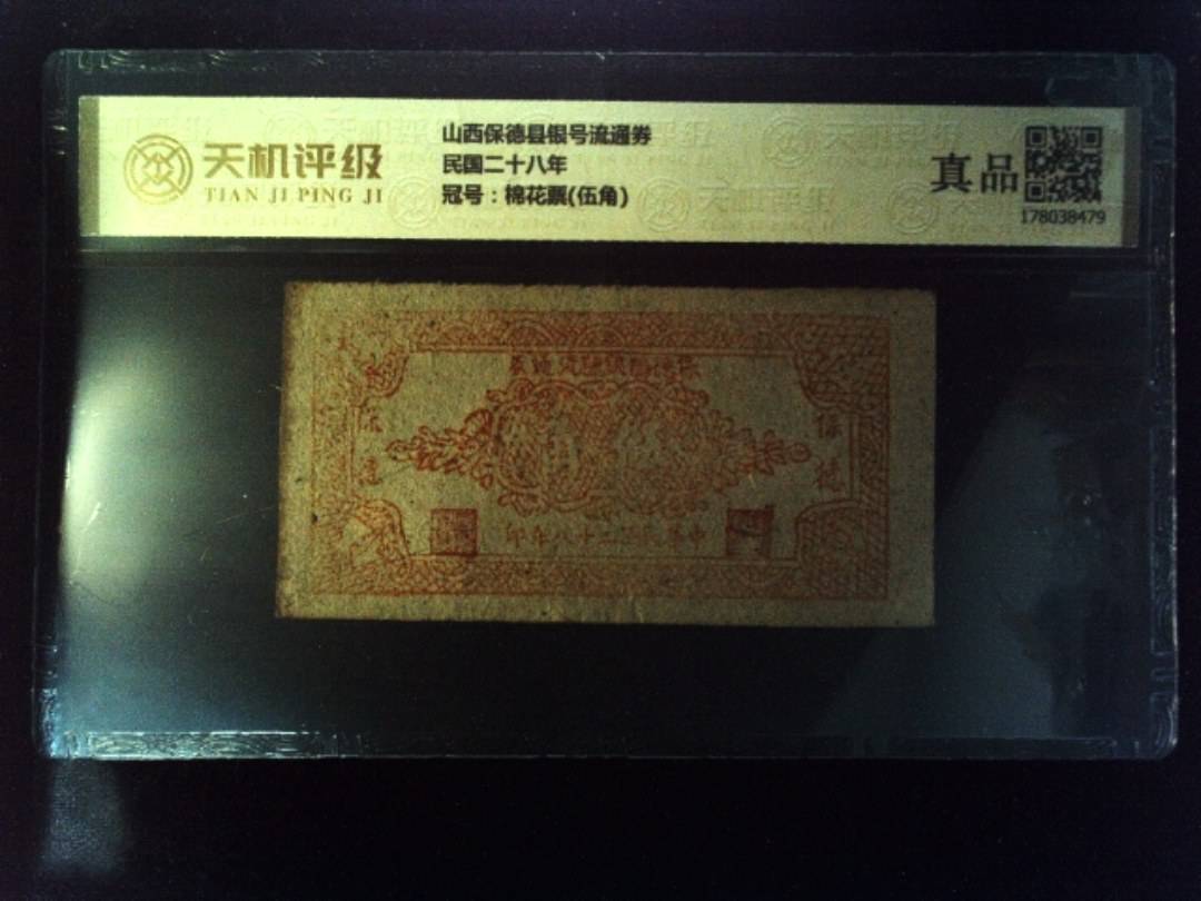 山西保德县银号流通券民国二十八年，冠号棉花票(伍角)，纸币，钱币收藏