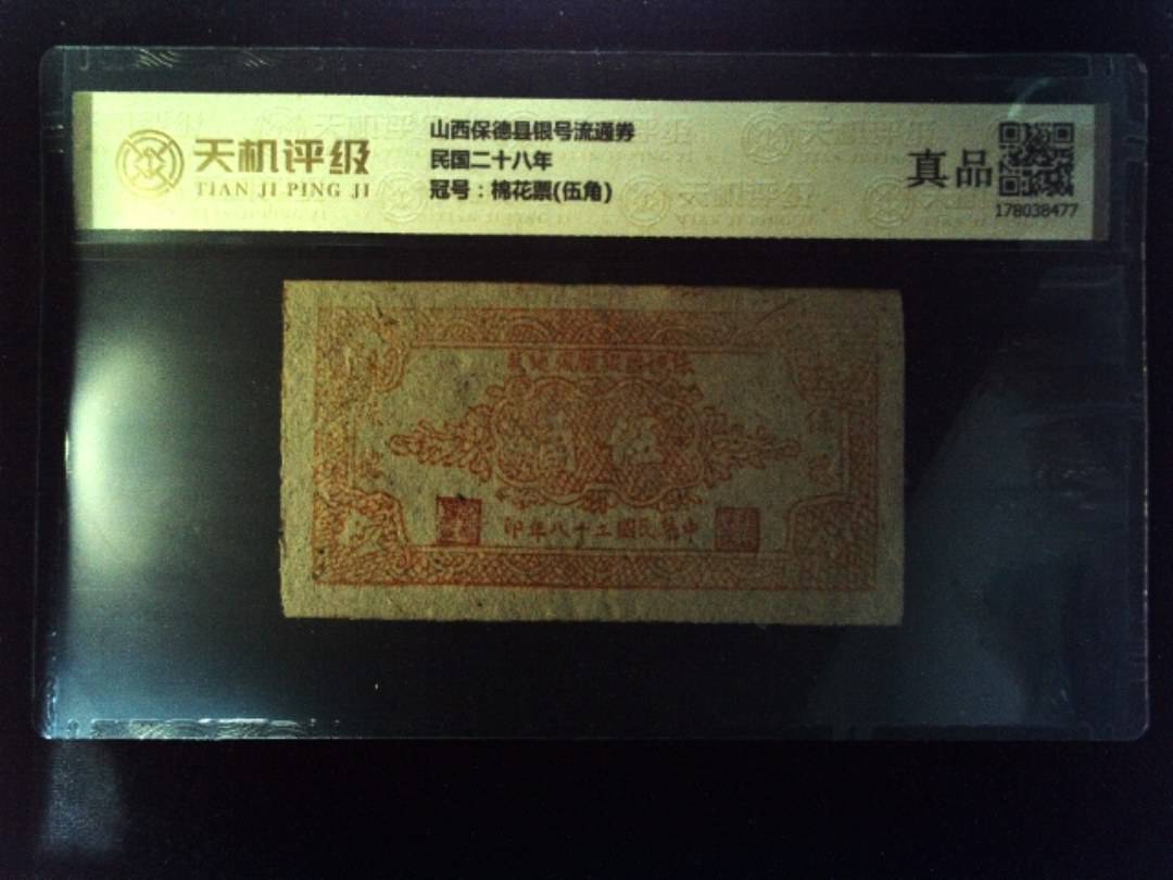 山西保德县银号流通券民国二十八年，冠号棉花票(伍角)，纸币，钱币收藏