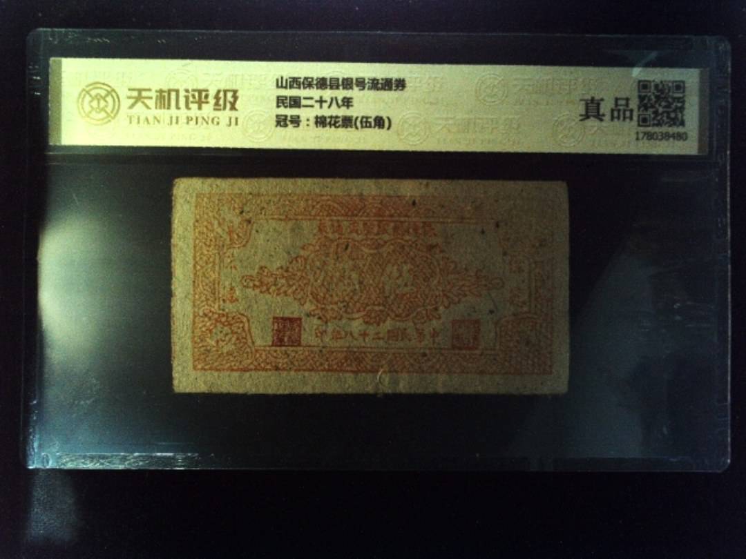 山西保德县银号流通券民国二十八年，冠号棉花票(伍角)，纸币，钱币收藏
