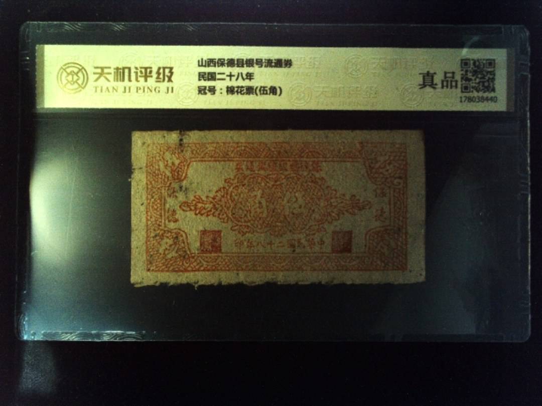 山西保德县银号流通券民国二十八年，冠号棉花票(伍角)，纸币，钱币收藏