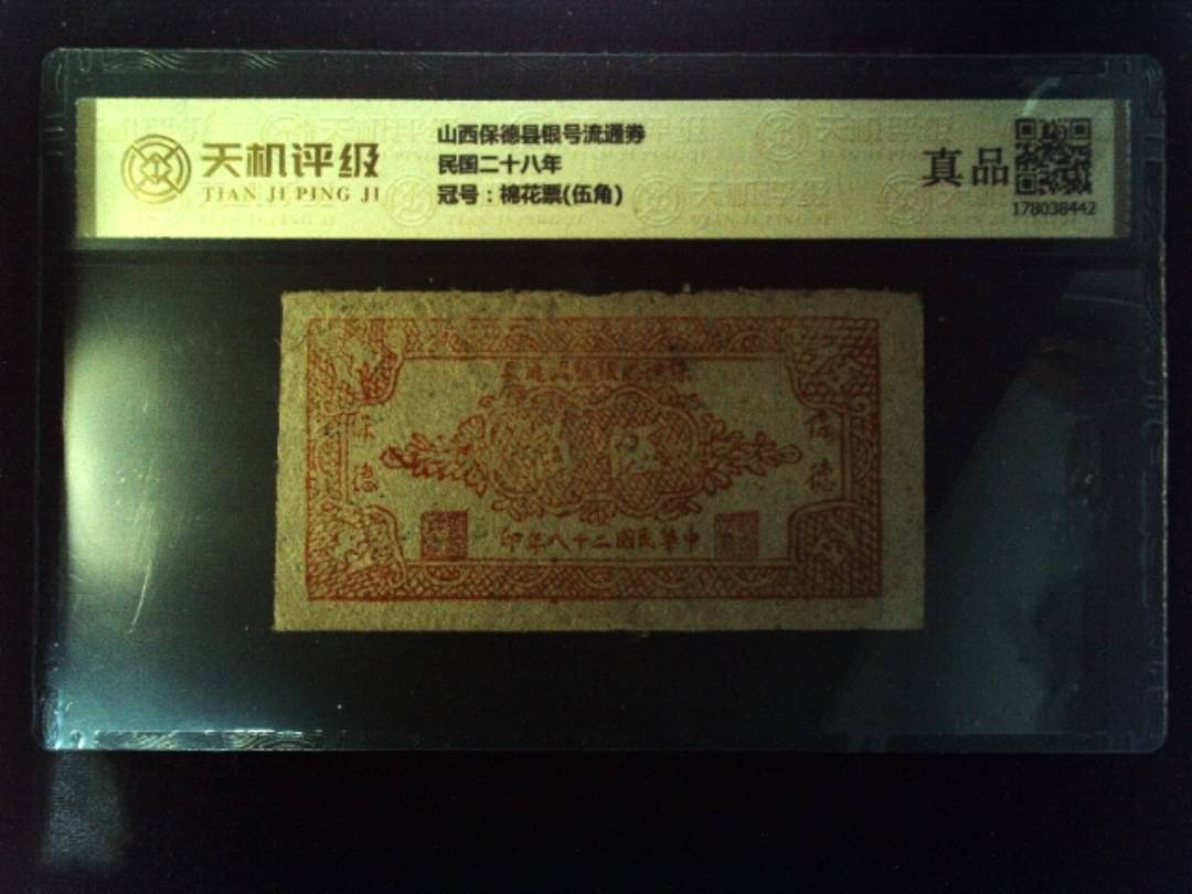 山西保德县银号流通券民国二十八年，冠号棉花票(伍角)，纸币，钱币收藏