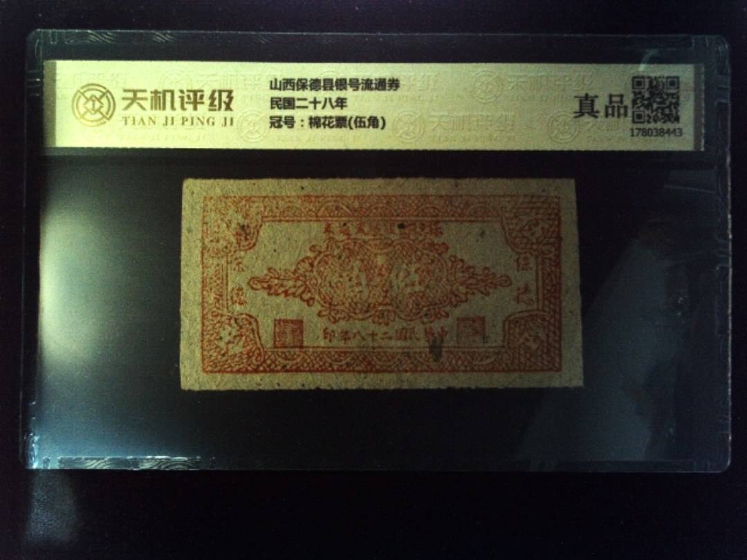 山西保德县银号流通券民国二十八年，冠号棉花票(伍角)，纸币，钱币收藏