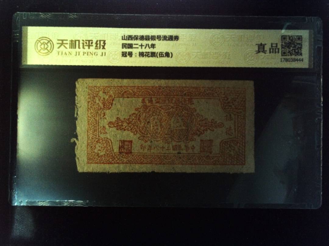 山西保德县银号流通券民国二十八年，冠号棉花票(伍角)，纸币，钱币收藏