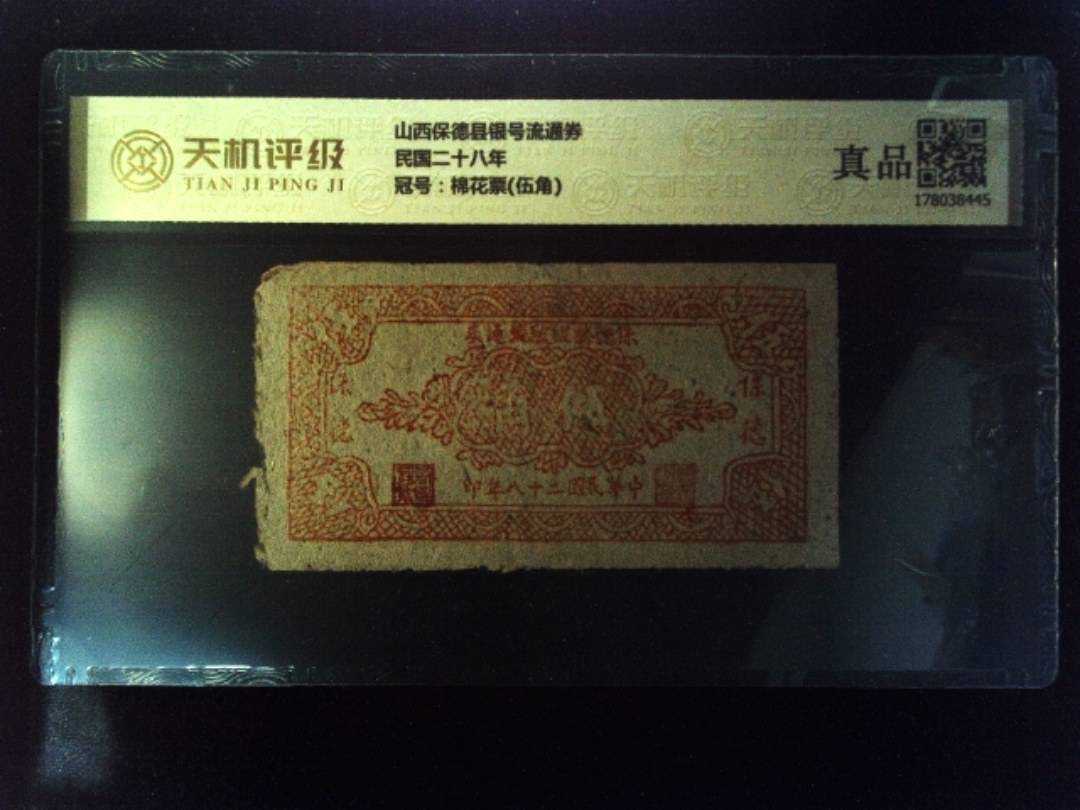 山西保德县银号流通券民国二十八年，冠号棉花票(伍角)，纸币，钱币收藏