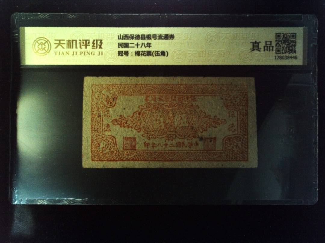 山西保德县银号流通券民国二十八年，冠号棉花票(伍角)，纸币，钱币收藏