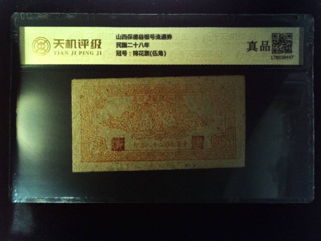 山西保德县银号流通券民国二十八年，冠号棉花票(伍角)，纸币，钱币收藏