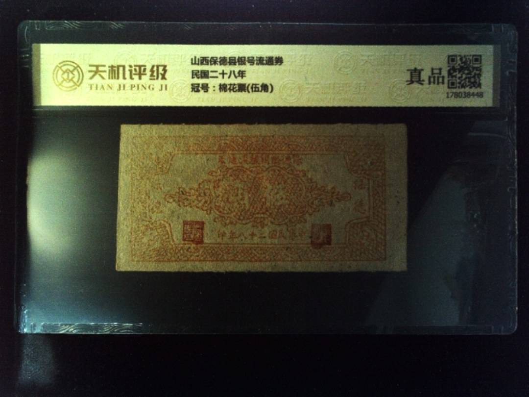 山西保德县银号流通券民国二十八年，冠号棉花票(伍角)，纸币，钱币收藏