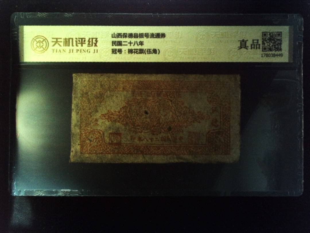 山西保德县银号流通券民国二十八年，冠号棉花票(伍角)，纸币，钱币收藏