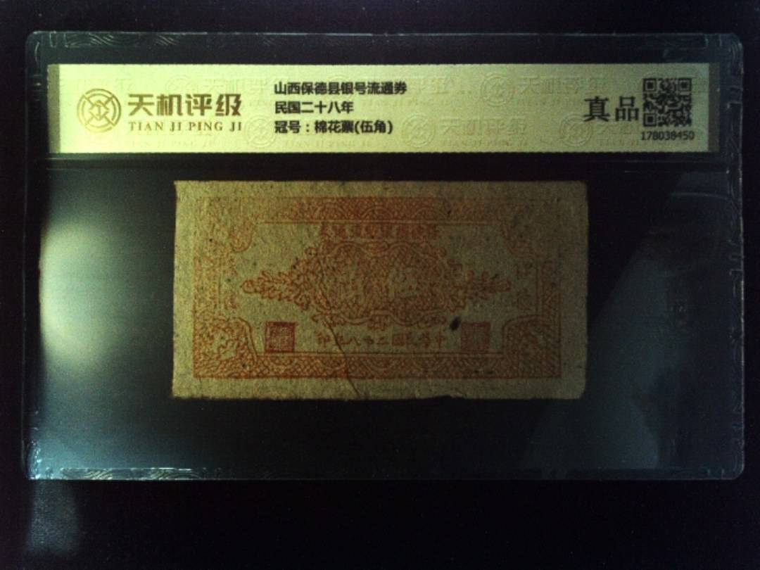 山西保德县银号流通券民国二十八年，冠号棉花票(伍角)，纸币，钱币收藏