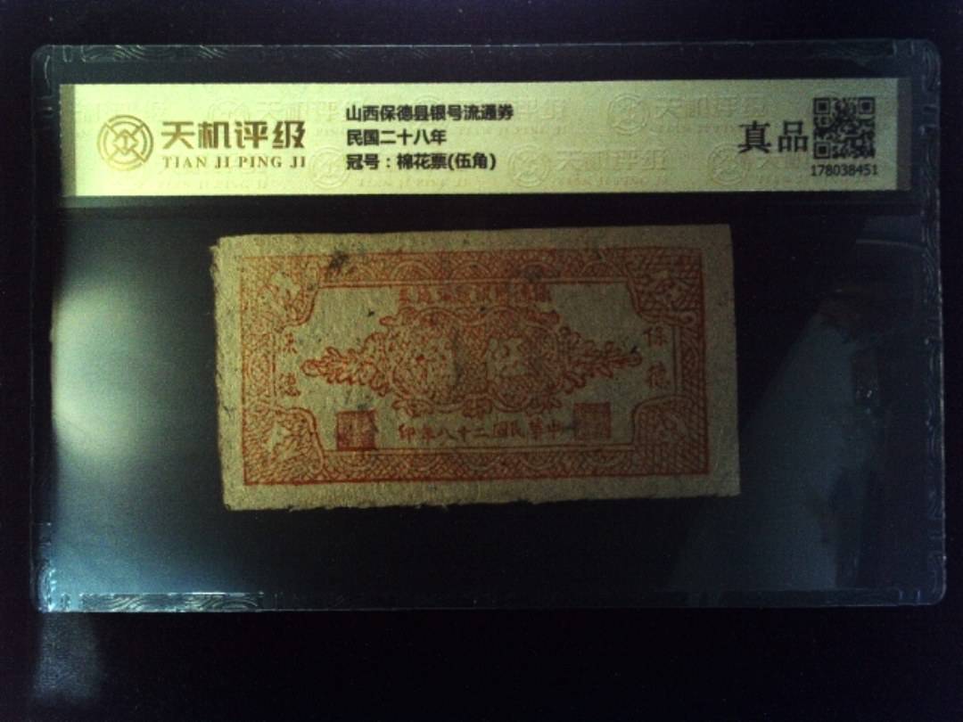 山西保德县银号流通券民国二十八年，冠号棉花票(伍角)，纸币，钱币收藏