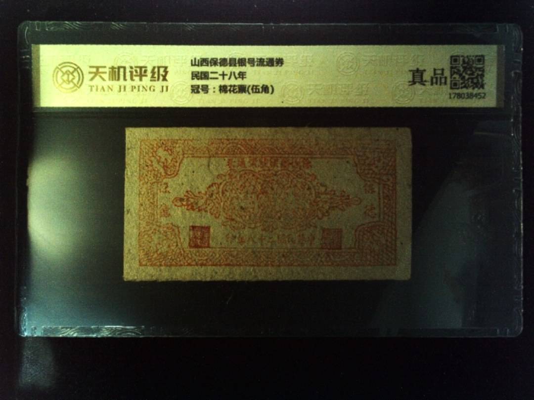 山西保德县银号流通券民国二十八年，冠号棉花票(伍角)，纸币，钱币收藏