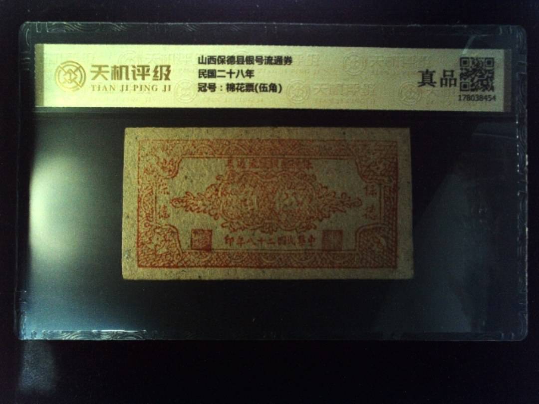山西保德县银号流通券民国二十八年，冠号棉花票(伍角)，纸币，钱币收藏