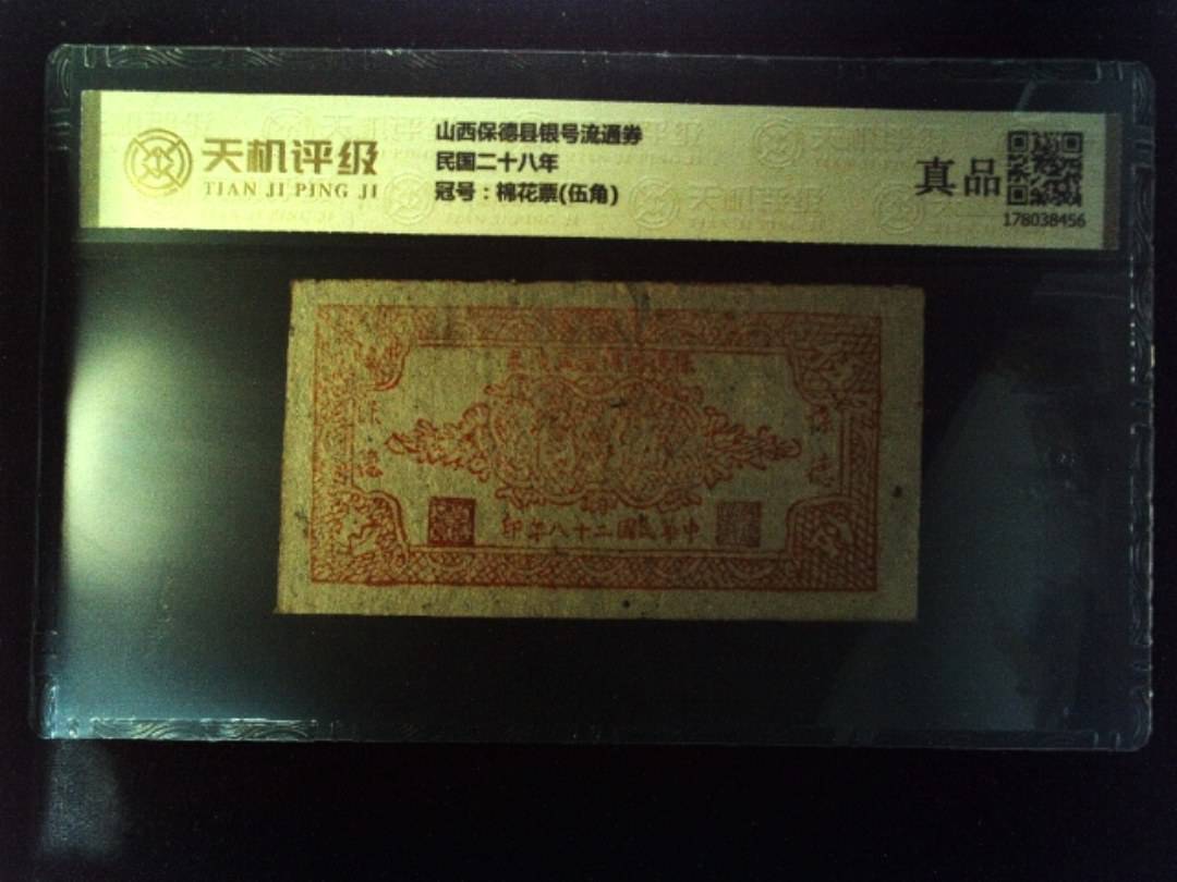 山西保德县银号流通券民国二十八年，冠号棉花票(伍角)，纸币，钱币收藏