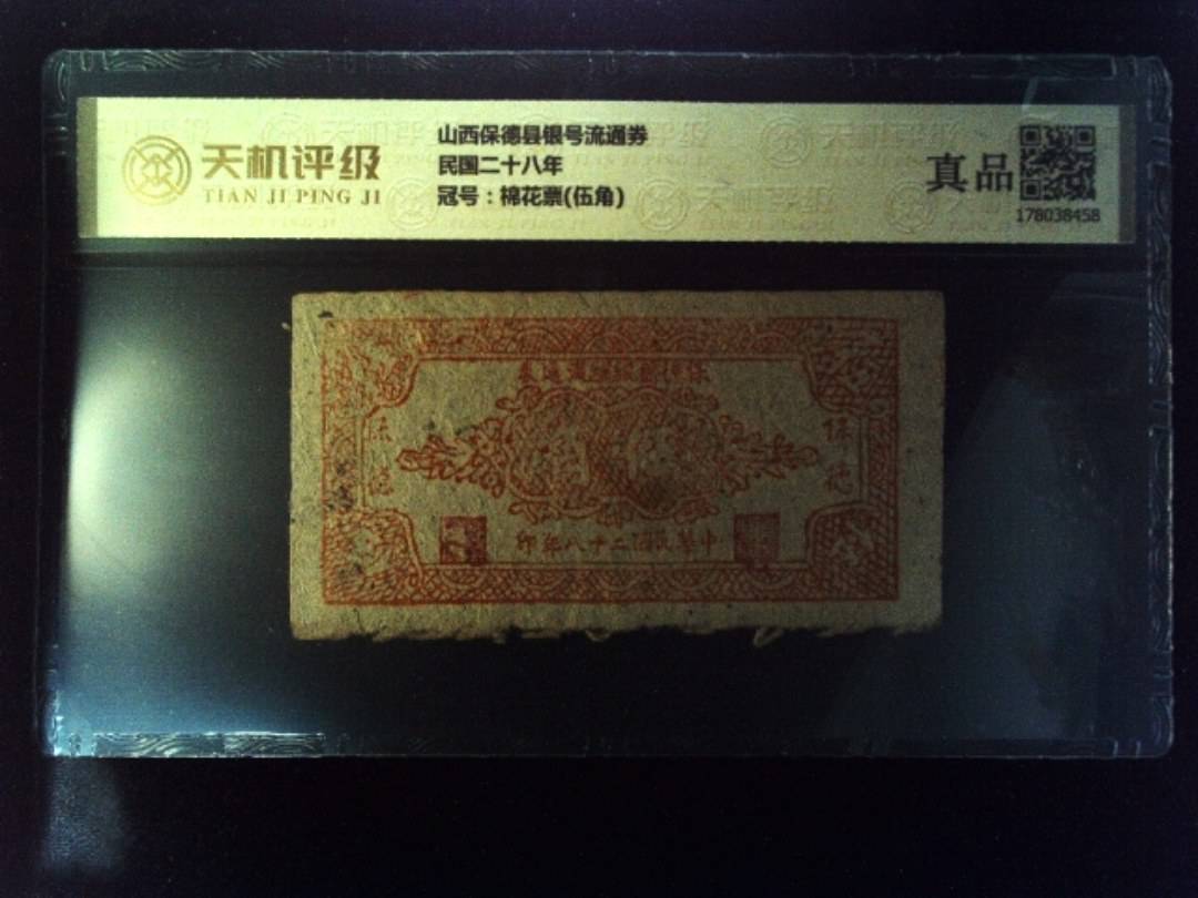 山西保德县银号流通券民国二十八年，冠号棉花票(伍角)，纸币，钱币收藏