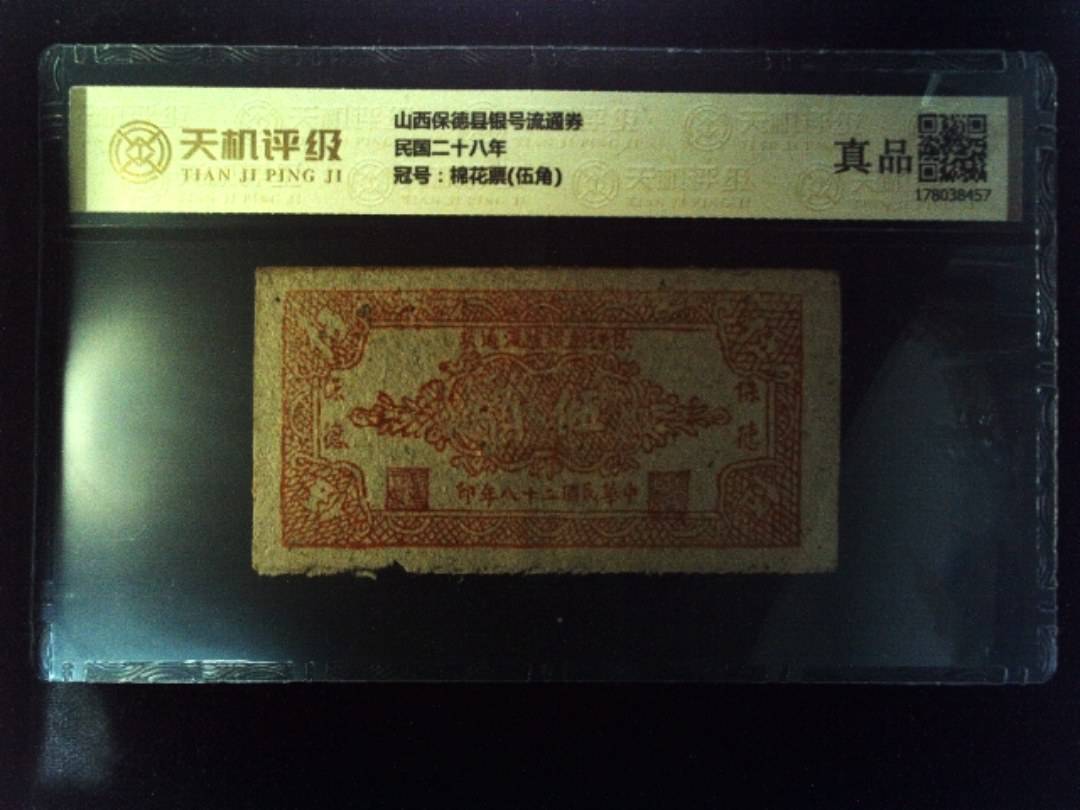 山西保德县银号流通券民国二十八年，冠号棉花票(伍角)，纸币，钱币收藏