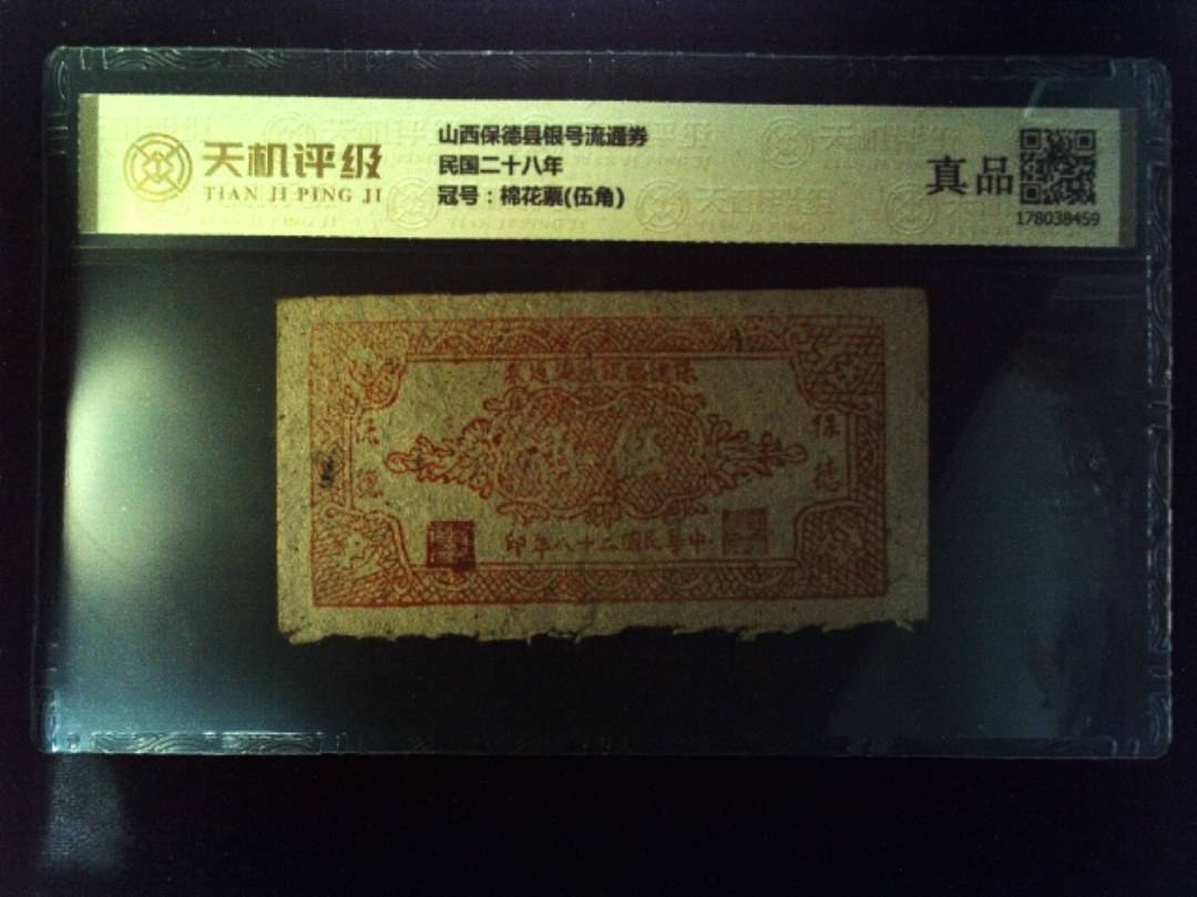 山西保德县银号流通券民国二十八年，冠号棉花票(伍角)，纸币，钱币收藏