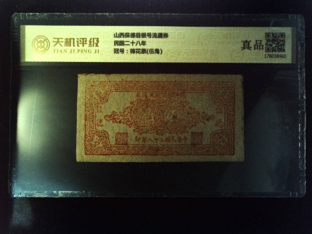 山西保德县银号流通券民国二十八年，冠号棉花票(伍角)，纸币，钱币收藏