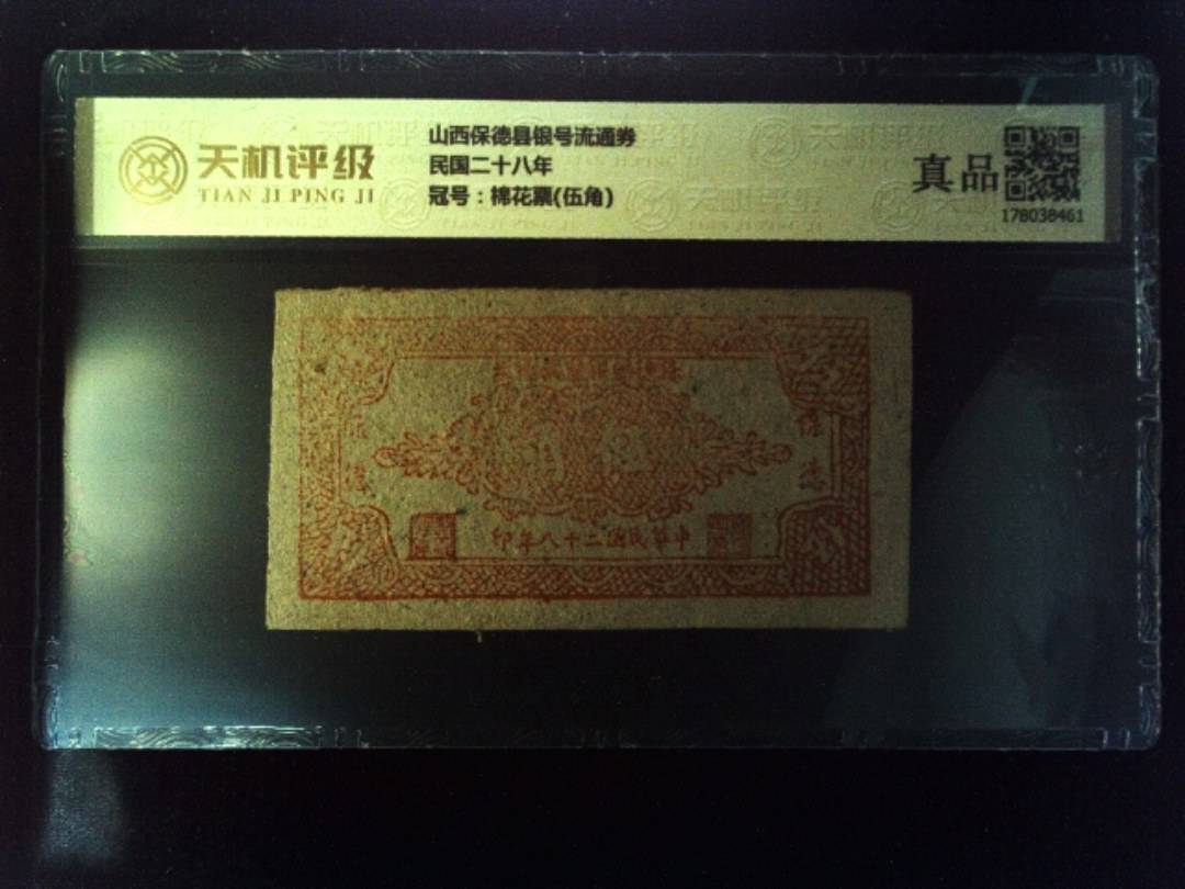 山西保德县银号流通券民国二十八年，冠号棉花票(伍角)，纸币，钱币收藏