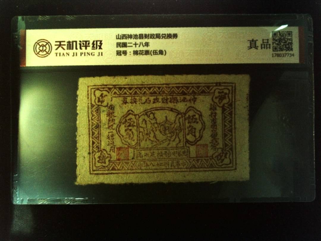 山西神池县财政局兑换券民国二十八年，冠号棉花票(伍角)，纸币，钱币收藏