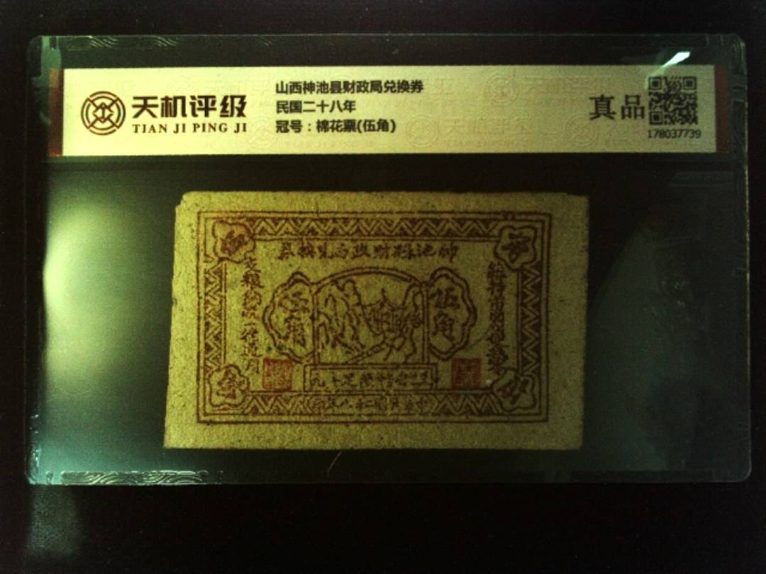 山西神池县财政局兑换券民国二十八年，冠号棉花票(伍角)，纸币，钱币收藏
