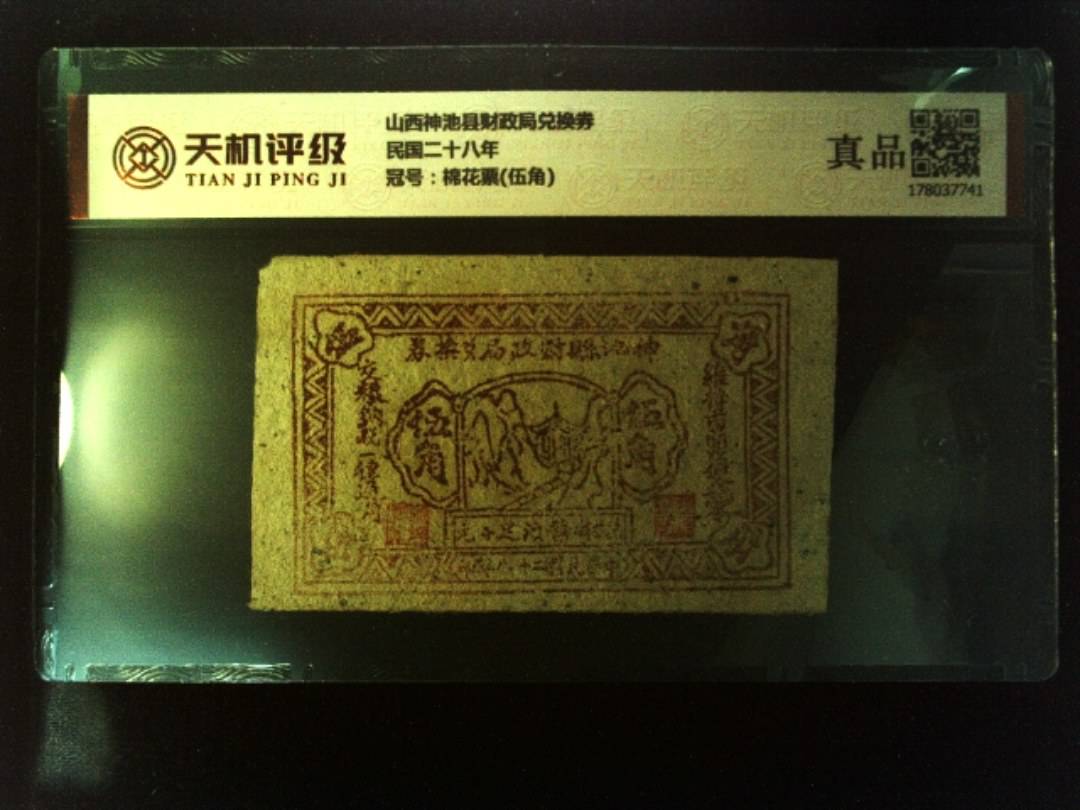 山西神池县财政局兑换券民国二十八年，冠号棉花票(伍角)，纸币，钱币收藏