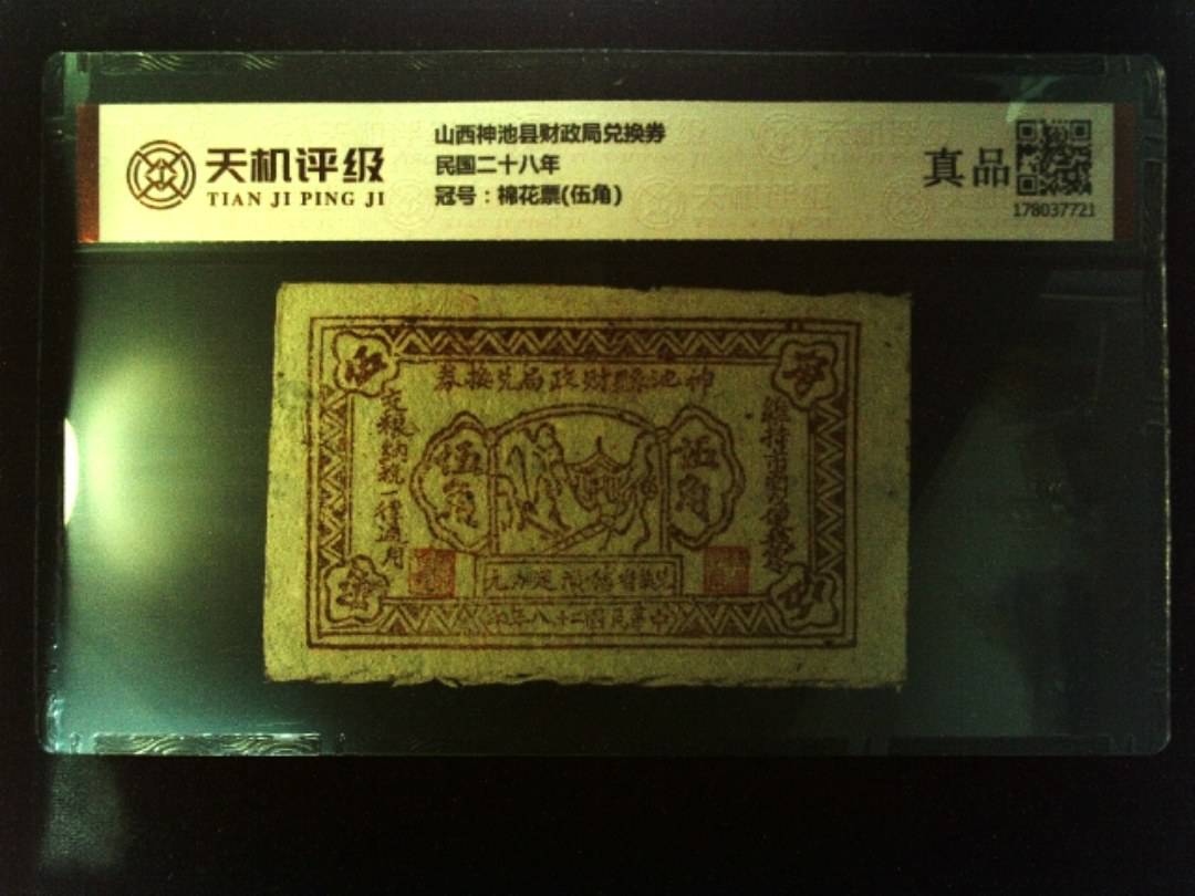 山西神池县财政局兑换券民国二十八年，冠号棉花票(伍角)，纸币，钱币收藏