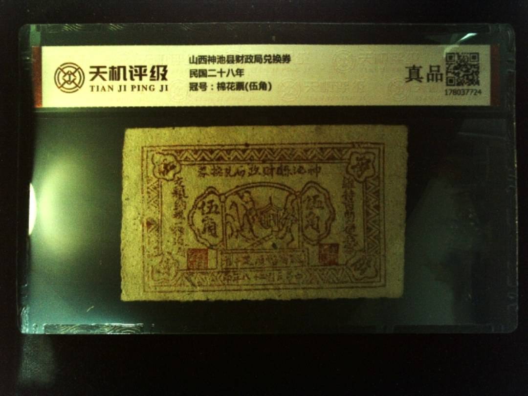 山西神池县财政局兑换券民国二十八年，冠号棉花票(伍角)，纸币，钱币收藏
