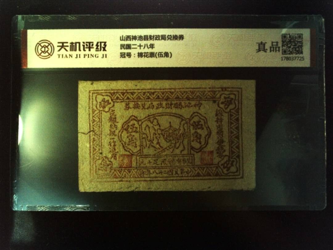 山西神池县财政局兑换券民国二十八年，冠号棉花票(伍角)，纸币，钱币收藏