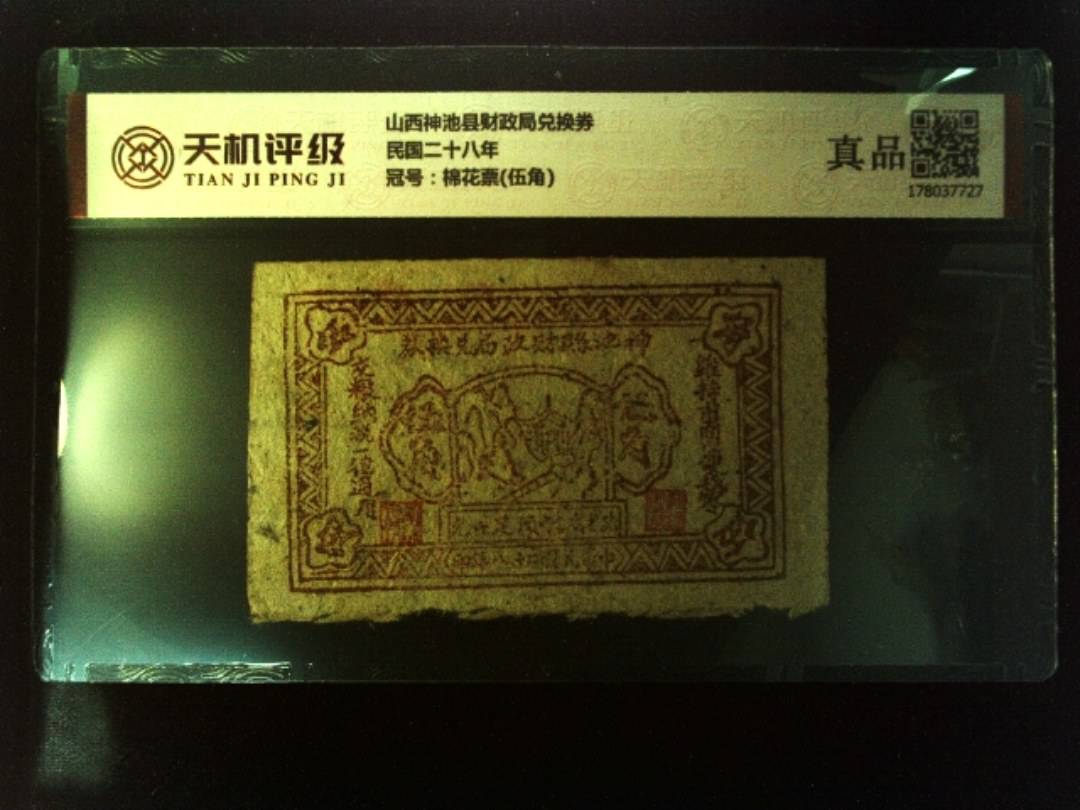 山西神池县财政局兑换券民国二十八年，冠号棉花票(伍角)，纸币，钱币收藏