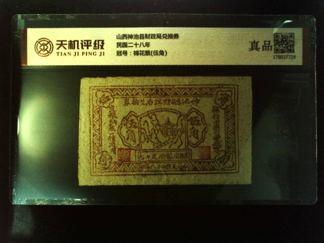 山西神池县财政局兑换券民国二十八年，冠号棉花票(伍角)，纸币，钱币收藏