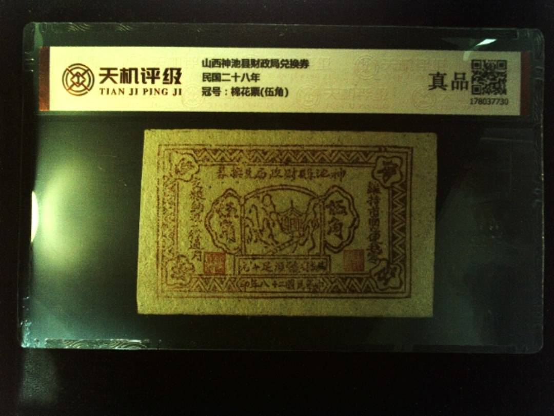 山西神池县财政局兑换券民国二十八年，冠号棉花票(伍角)，纸币，钱币收藏