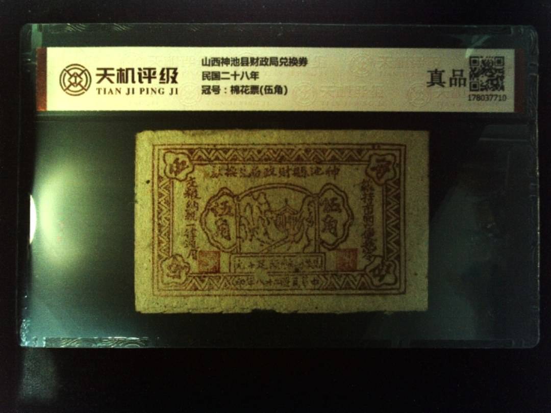 山西神池县财政局兑换券民国二十八年，冠号棉花票(伍角)，纸币，钱币收藏