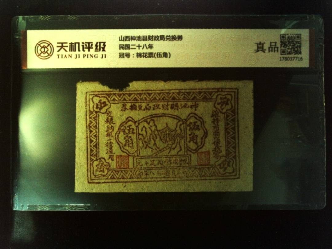 山西神池县财政局兑换券民国二十八年，冠号棉花票(伍角)，纸币，钱币收藏