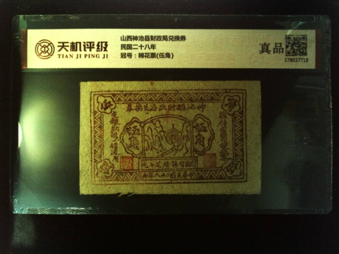 山西神池县财政局兑换券民国二十八年，冠号棉花票(伍角)，纸币，钱币收藏