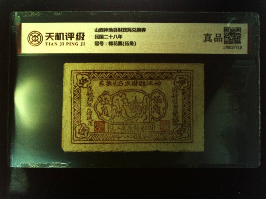 山西神池县财政局兑换券民国二十八年，冠号棉花票(伍角)，纸币，钱币收藏