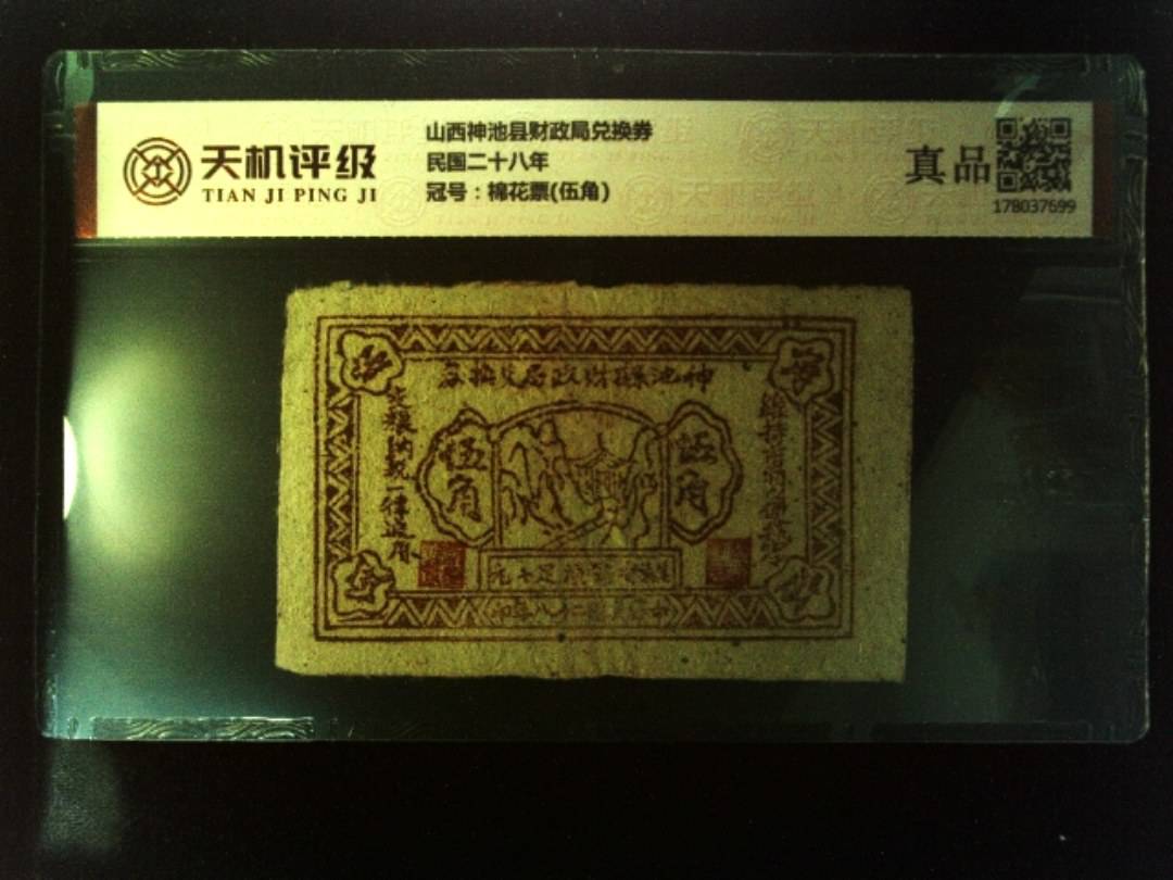 山西神池县财政局兑换券民国二十八年，冠号棉花票(伍角)，纸币，钱币收藏
