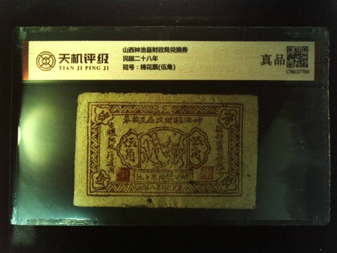 山西神池县财政局兑换券民国二十八年，冠号棉花票(伍角)，纸币，钱币收藏