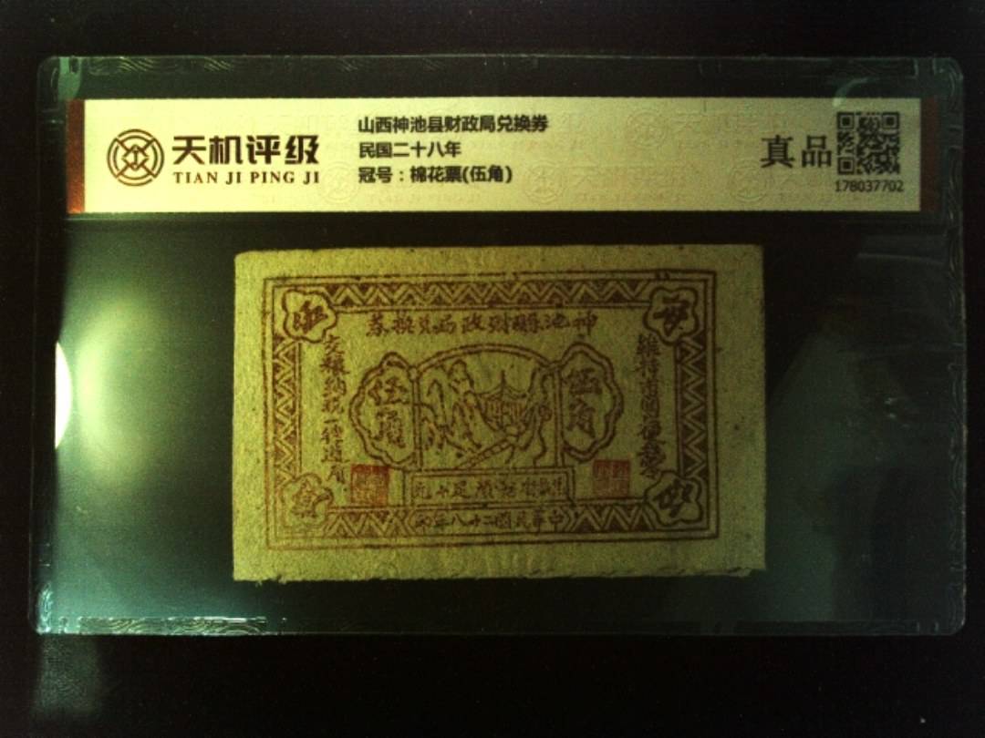山西神池县财政局兑换券民国二十八年，冠号棉花票(伍角)，纸币，钱币收藏