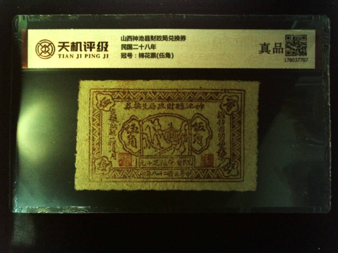山西神池县财政局兑换券民国二十八年，冠号棉花票(伍角)，纸币，钱币收藏
