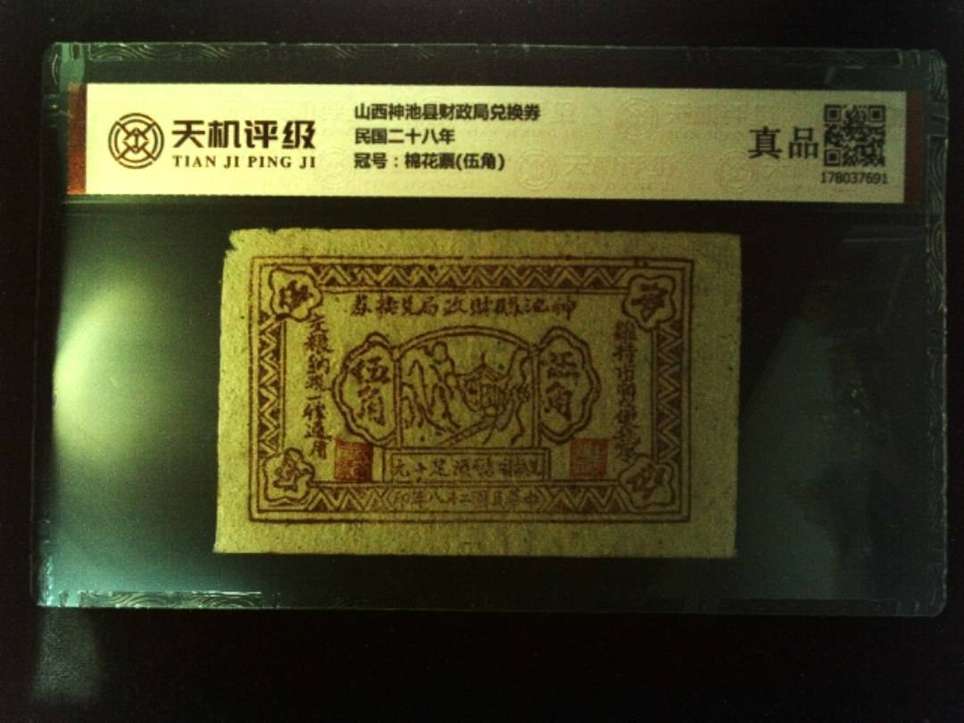 山西神池县财政局兑换券民国二十八年，冠号棉花票(伍角)，纸币，钱币收藏