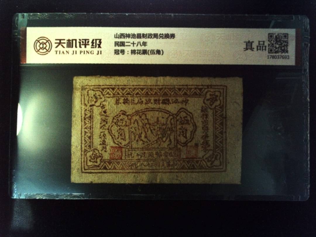 山西神池县财政局兑换券民国二十八年，冠号棉花票(伍角)，纸币，钱币收藏
