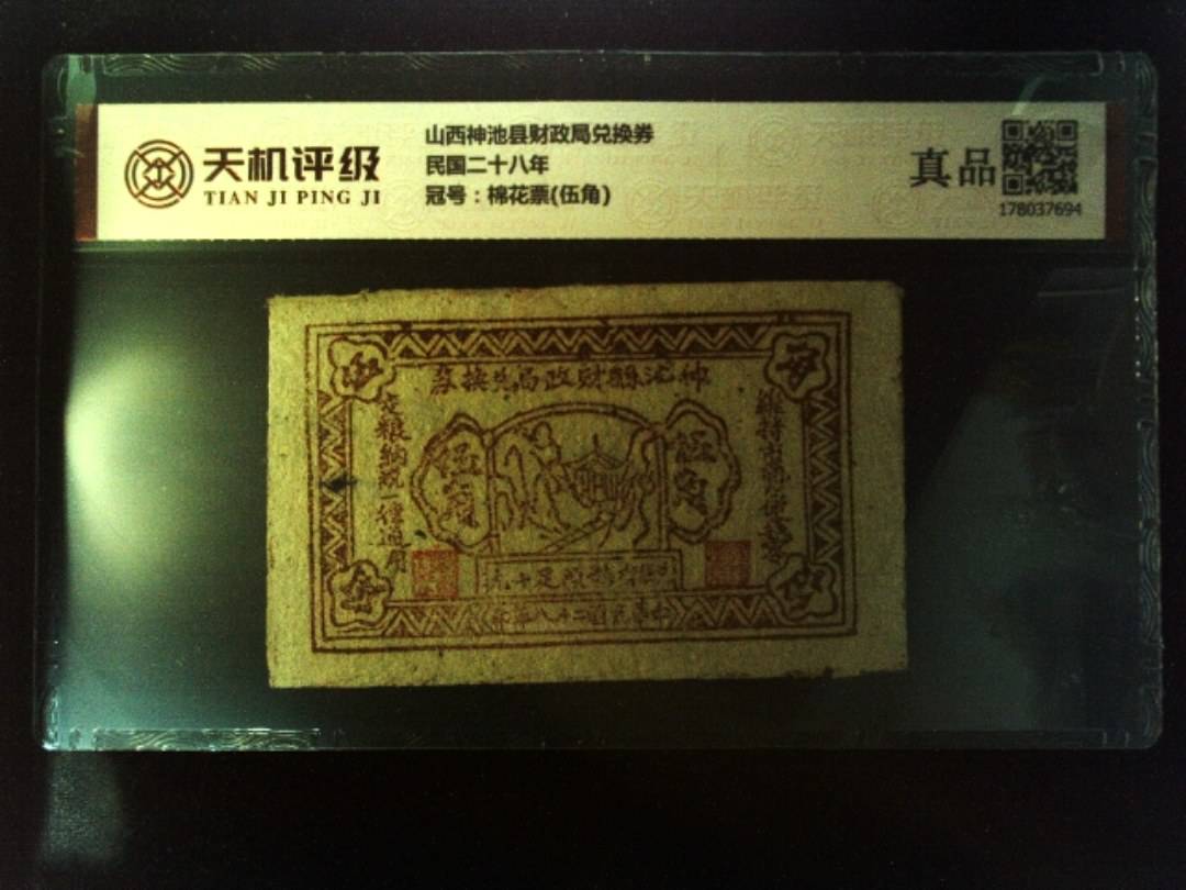 山西神池县财政局兑换券民国二十八年，冠号棉花票(伍角)，纸币，钱币收藏