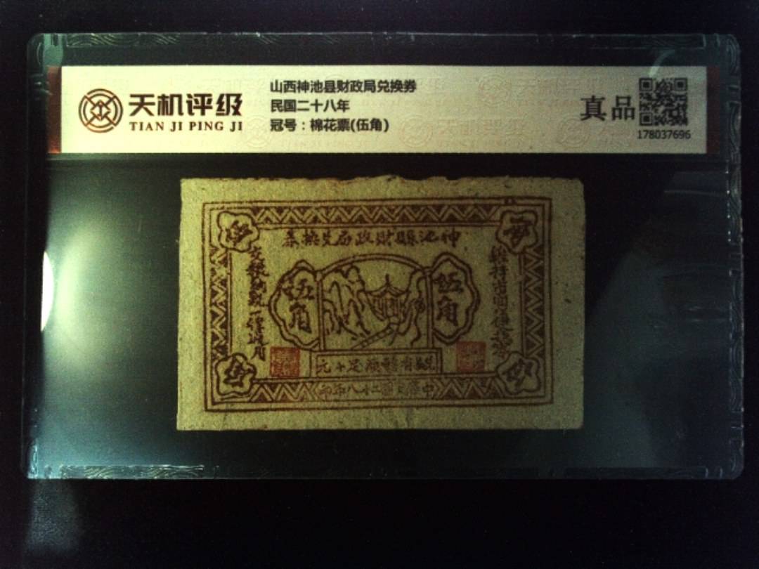 山西神池县财政局兑换券民国二十八年，冠号棉花票(伍角)，纸币，钱币收藏