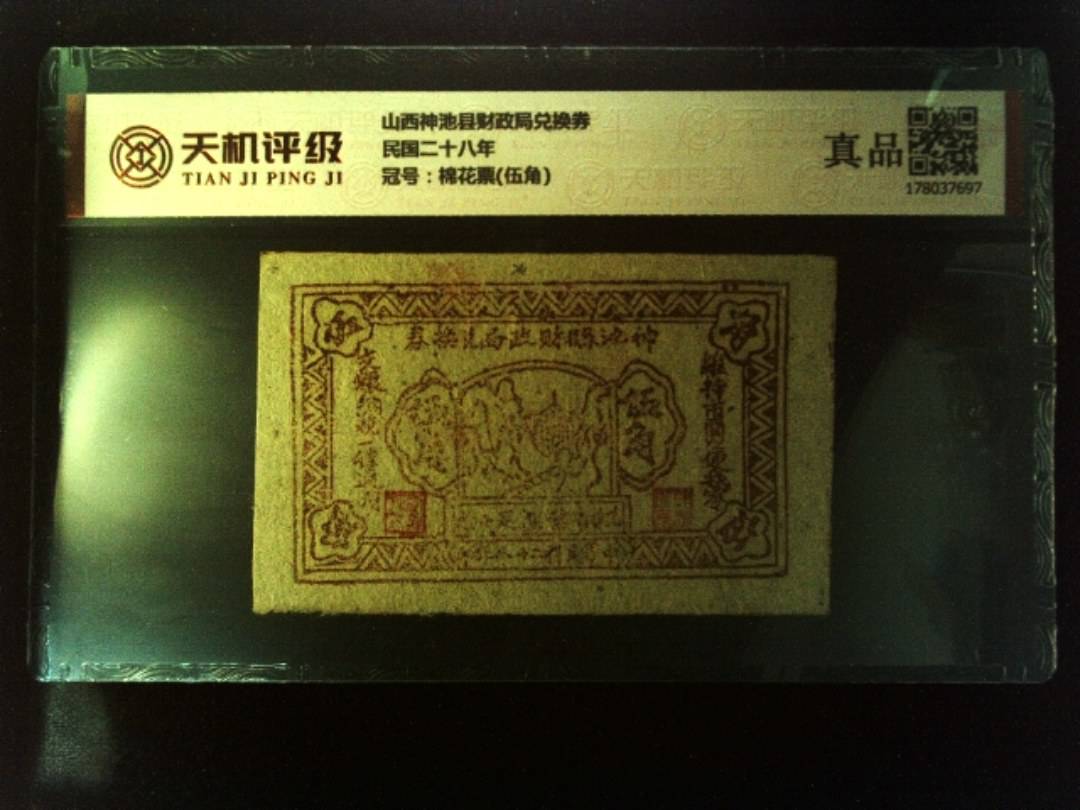 山西神池县财政局兑换券民国二十八年，冠号棉花票(伍角)，纸币，钱币收藏