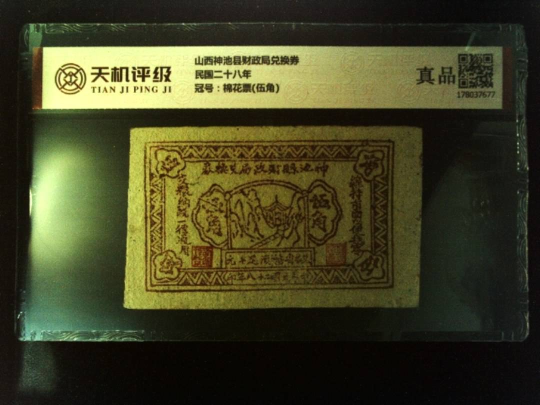 山西神池县财政局兑换券民国二十八年，冠号棉花票(伍角)，纸币，钱币收藏