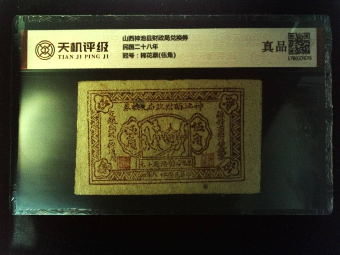 山西神池县财政局兑换券民国二十八年，冠号棉花票(伍角)，纸币，钱币收藏