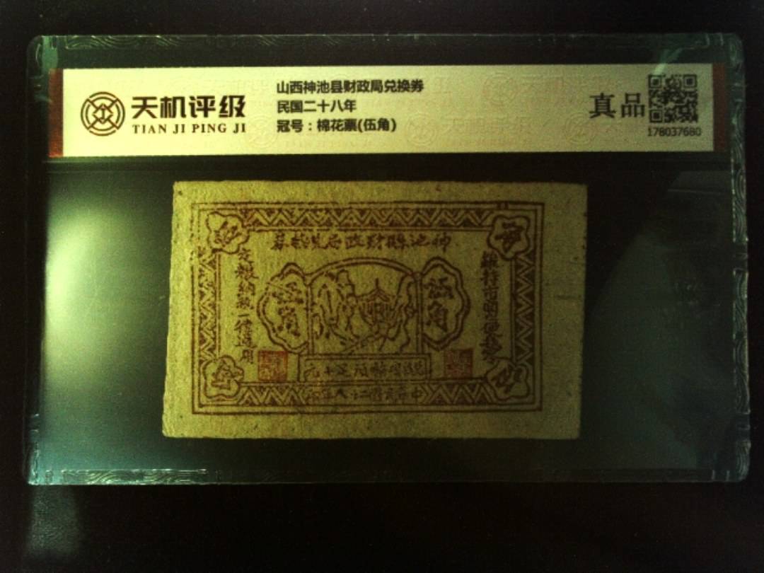 山西神池县财政局兑换券民国二十八年，冠号棉花票(伍角)，纸币，钱币收藏