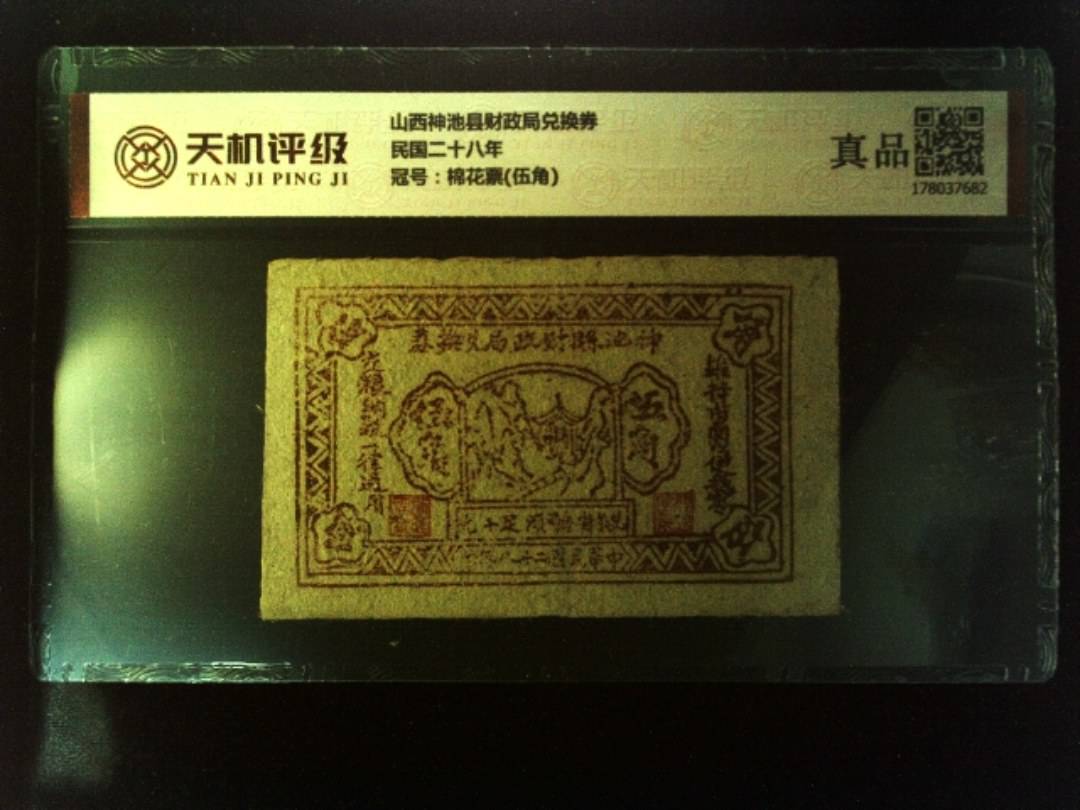山西神池县财政局兑换券民国二十八年，冠号棉花票(伍角)，纸币，钱币收藏