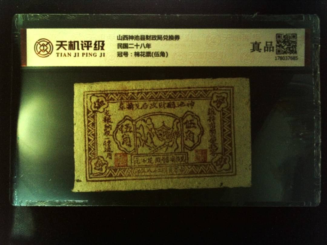 山西神池县财政局兑换券民国二十八年，冠号棉花票(伍角)，纸币，钱币收藏